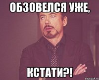 обзовелся уже, кстати?!