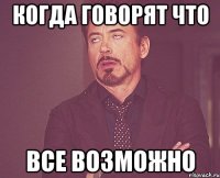 Когда говорят что Все возможно