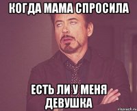 Когда мама спросила есть ли у меня девушка