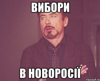 ВИбори в новоросії