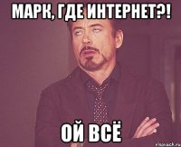 Марк, где интернет?! ОЙ ВСЁ