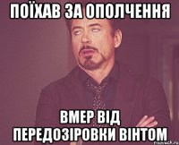 поїхав за ополчення вмер від передозіровки вінтом