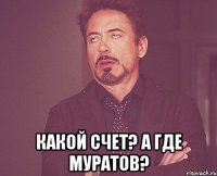  какой счет? а где муратов?