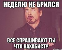 неделю не брился все спрашивают ты что вахабист?