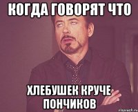 Когда говорят что Хлебушек круче пончиков