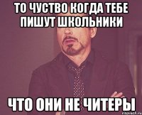 То чуство когда тебе пишут школьники что они не читеры