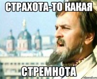 Страхота-то какая Стремнота