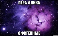 Лера и Ника офигенные