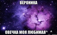 вероника овечка моя любимая^_^