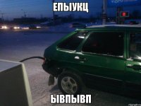 епыукц ывпывп