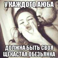 у каждого Аюба должна быть своя щекастая Обезьянка