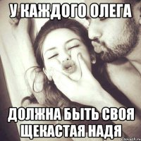 У КАЖДОГО ОЛЕГА ДОЛЖНА БЫТЬ СВОЯ ЩЕКАСТАЯ НАДЯ