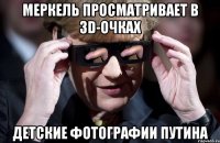 Меркель просматривает в 3D-очках детские фотографии Путина