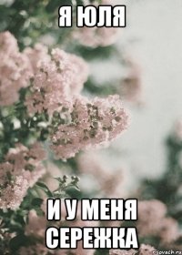 я юля и у меня сережка