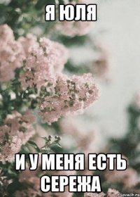 я юля и у меня есть сережа