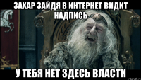 Захар зайдя в интернет видит надпись у тебя нет здесь власти