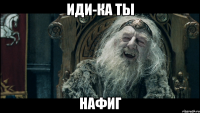 Иди-ка ты Нафиг
