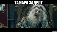 Тамара задрот 
