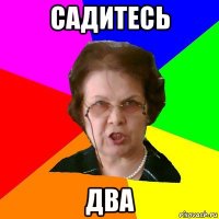 Садитесь Два