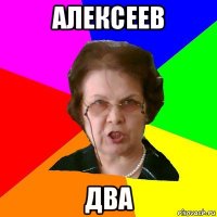 Алексеев ДВА