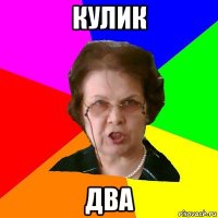 Кулик два