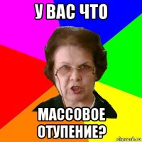 У вас что массовое отупение?