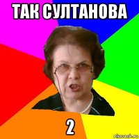 Так Султанова 2