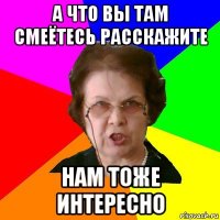 А что вы там смеётесь расскажите Нам тоже интересно