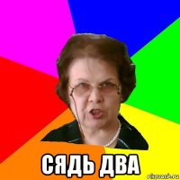  Сядь два