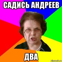 Садись Андреев ДВА