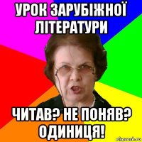 Урок зарубіжної літератури Читав? Не поняв? Одиниця!