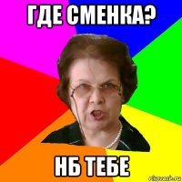 Где сменка? НБ тебе