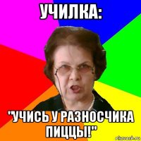 УЧИЛКА: "УЧИСЬ У РАЗНОСЧИКА ПИЦЦЫ!"