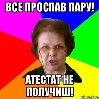 Все проспав пару! Атестат не получиш!