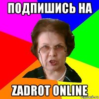 Подпишись на Zadrot Online