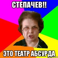 степачев!! ЭТО ТЕАТР АБСУРДА