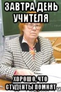 завтра день учителя хорошо, что студенты помнят