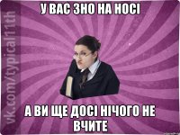 У вас ЗНО на носі А ви ще досі нічого не вчите