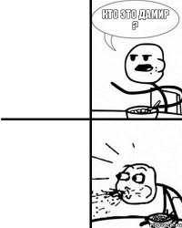 Кто это Дамир ?