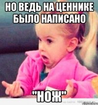 Но ведь на ценнике было написано "Нож"