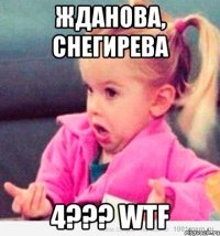 Жданова, Снегирева 4??? WTF