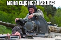 меня ещё не забыли? 