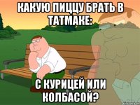 какую пиццу брать в татмаке: с курицей или колбасой?