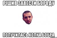 рішив завести бороду получилась холка бобра