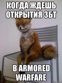 Когда ждешь открытия ЗБТ в armored warfare