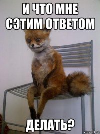 и что мне сэтим ответом делать?