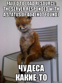 Failed to load resource: the server responded with a status of 404 (Not Found) Чудеса какие-то