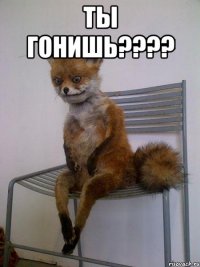 Ты гонишь???? 