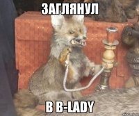 Заглянул в b-lady