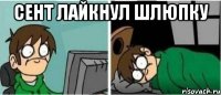 Сент лайкнул шлюпку 